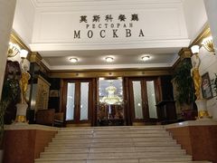 -莫斯科餐厅
