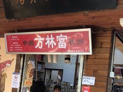 -方林富炒货店(西溪路78号本人店)