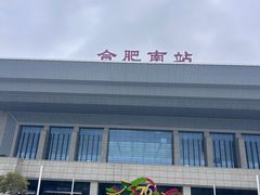 -合肥南站