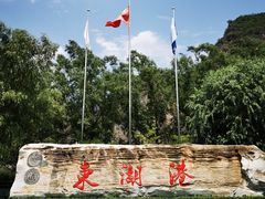 -十渡东湖港风景区