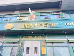 -哈拉硕俄式西餐
