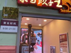 -东方饺子王(创始店)
