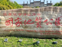 -南京市江宁方山