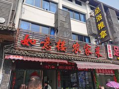 门面-如意楼农家菜(雁荡山店)
