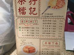 -孖记茶档·热腾茶餐(乐峰店)