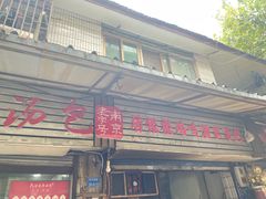 -徐建萍汤包(热河南路店)