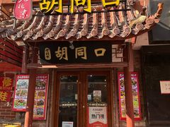 -老北京胡同口