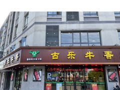 门面-古乐牛香·鲜牛肉牛杂火锅(千灯店)