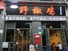 门面-天治宣·野椒鸡(龙头寺总店)