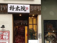 门面-朴太院·烤肉万岁·创意首尔料理(中联广场店)