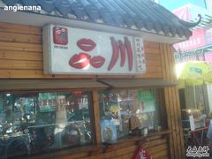 品川四川风味小吃 环境图片 海口 大众点评网