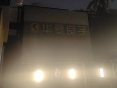 -华夏良子·足道SPA艾灸(王府井店)