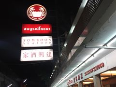 -建兴酒家(班塔通分店)