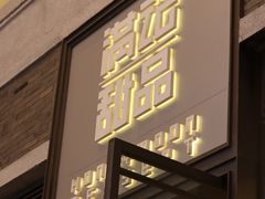 门面-满记甜品(巴黎春天宝山店)