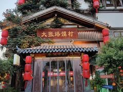 -大张烙馍村(三环南路旗舰店)