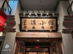 门面-兰溪小馆(首经贸店)