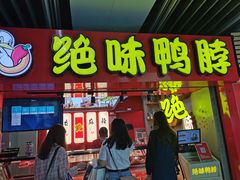 -绝味鸭脖(新街口步行街店)