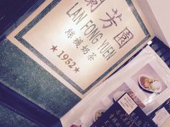 -兰芳园(上环店)