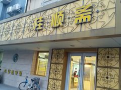 门面-桂顺斋(西花市店)