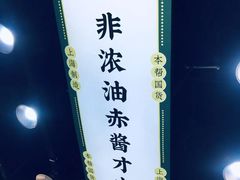 -阿金大白·上海菜馆(新天地店)