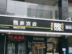 -魏家凉皮(梨园店)