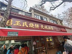 -文武王氏烧饼·无矾油条(西溪路店)