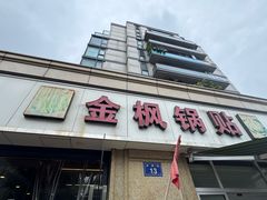 -金枫锅贴(滨江·凯旋门店)