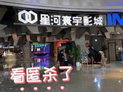 -星河寰宇IMAX影城(星河WORLD·COCO Park店)