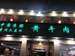 门面-老秦凉都黄牛肉馆(九堡店)