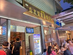 -清真盛志望麻酱酿皮·非遗老字号