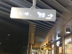 门面-半山腰·云南菜(侨福芳草地店)