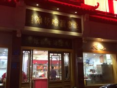 门面-惠丰源烩面馆(经七路店)