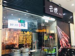 门面-云晓光头烧烤吧(新大陆广场店)
