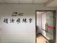 -赵汝飞练字硬笔书法(静安寺校区)