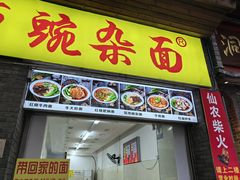 -花市豌杂面(民生路店)