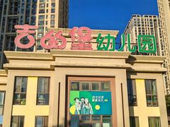 -吉的堡幼儿园(昆明俊发城英胜园)