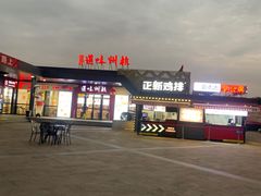 -佰里庭·北岸服务区商场