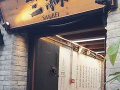 -三杯赤運·中式小酒馆(所城里店)