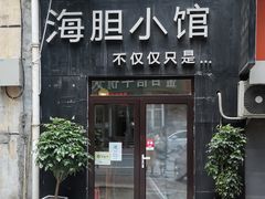 门面-海胆小馆(东北水饺·春柳店)
