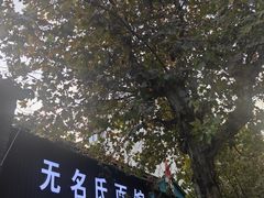 -无名氏面馆(邮电路店)