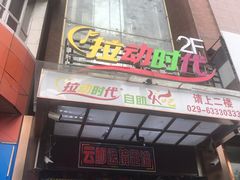 -拉动时代自助KTV火吧(3号店)