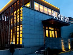 -水月周庄铂尔曼酒店-水月荟中餐厅