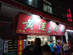 门面-黄连大头华烧鹅店(大良店)