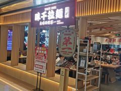 -味千拉面(双井店)