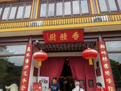 -重元寺香积厨素斋馆