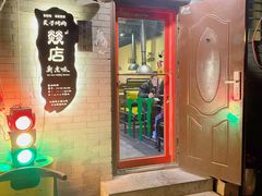 -燚店·铁板鱼蛙·烤肉·烤串(北新桥店)