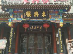 -东兴楼(通州店)