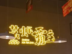 -靓靓蒸虾·头牌蒸虾(南山桂庙店)