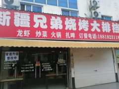 -新疆兄弟烧烤(兰田路店)
