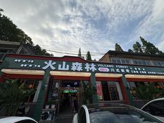 -火山森林烧烤